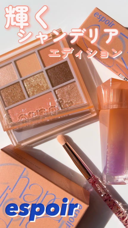 シャンデリアエディション(アイシャドウ/リップグロス)/espoir/メイクアップキットの人気ショート動画