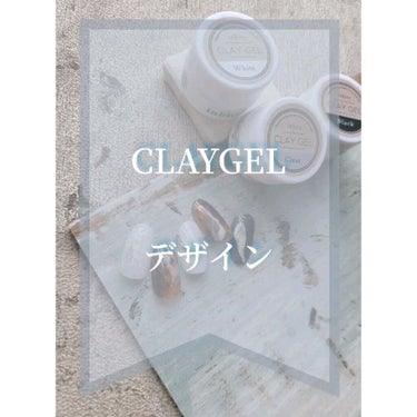 CLAYGEL/Petit Price/ネイル用品を使ったクチコミ（1枚目）