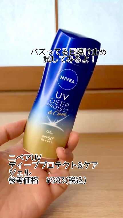 ニベアUV ディープ プロテクト&ケア ジェル/ニベア/日焼け止めジェルの人気ショート動画