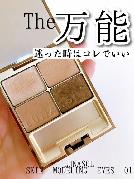スキンモデリングアイズ 01 Beige Beige / LUNASOL(ルナソル) | LIPS スキンモデリングアイズ 01 Beige Beige / LUNASOL(ルナソル) | LIPS