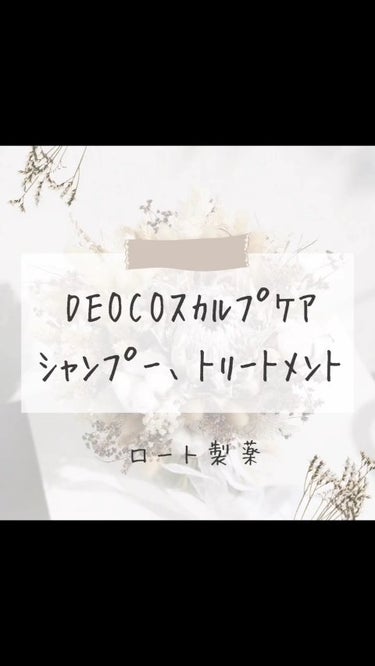 デオコ スカルプケアシャンプー/コンディショナー/DEOCO(デオコ)/シャンプー・コンディショナーの動画クチコミ5つ目