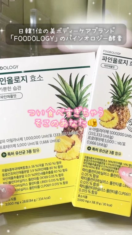 パインオロジー酵素/FOODOLOGY/酵素ドリンクの人気ショート動画
