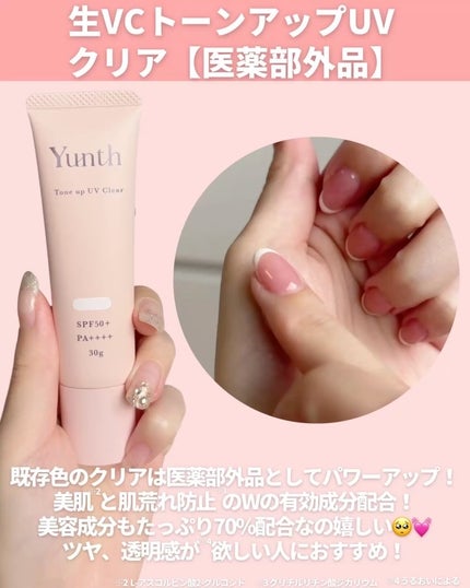 ⽣VCトーンアップUV/Yunth/日焼け止めミルクを使ったクチコミ(4枚目)