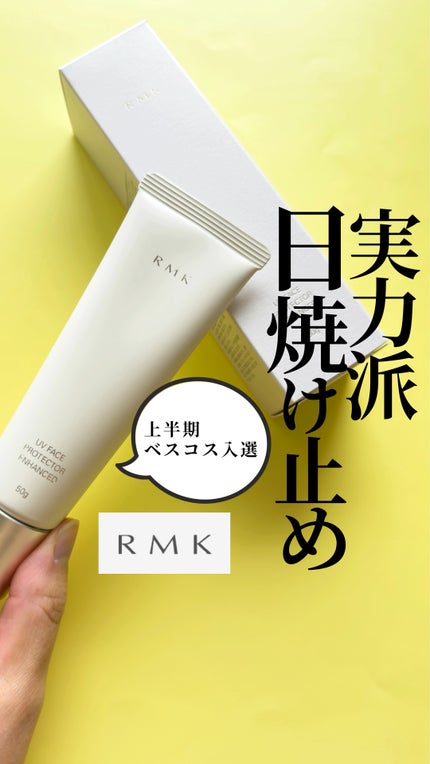 RMK UVフェイスプロテクター エンハンスト/RMK/日焼け止めクリームの人気ショート動画