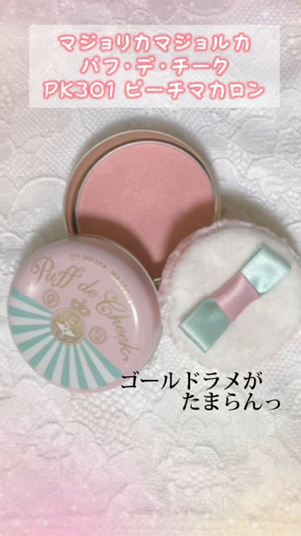 パフ・デ・チーク/MAJOLICA MAJORCA/パウダーチークの人気ショート動画