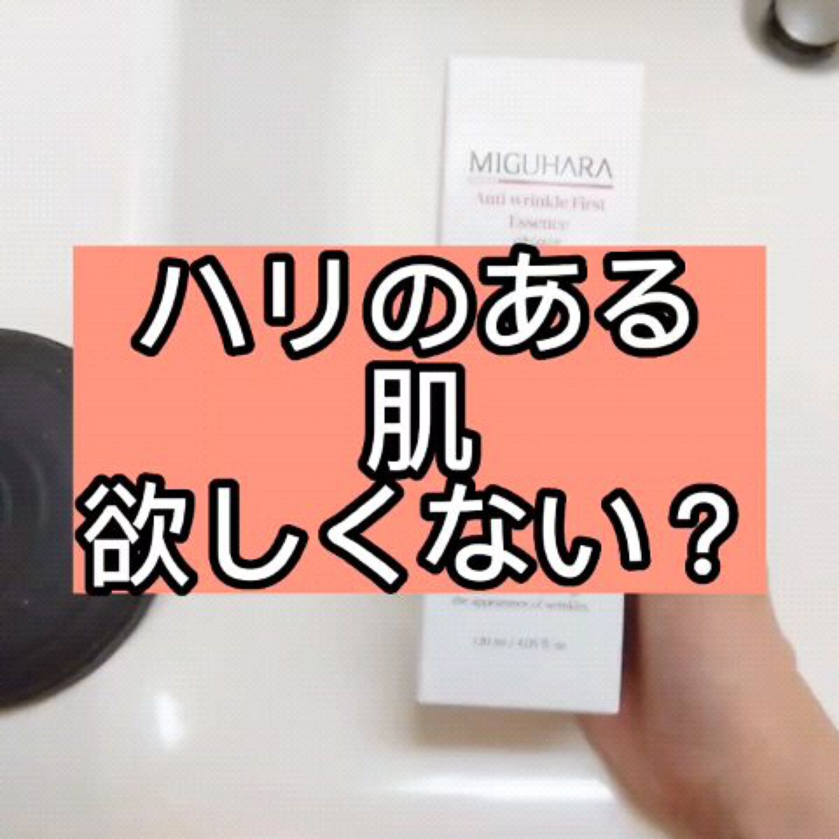 アンチリンクルファーストエッセンスオリジン/MIGUHARA/化粧水の人気ショート動画
