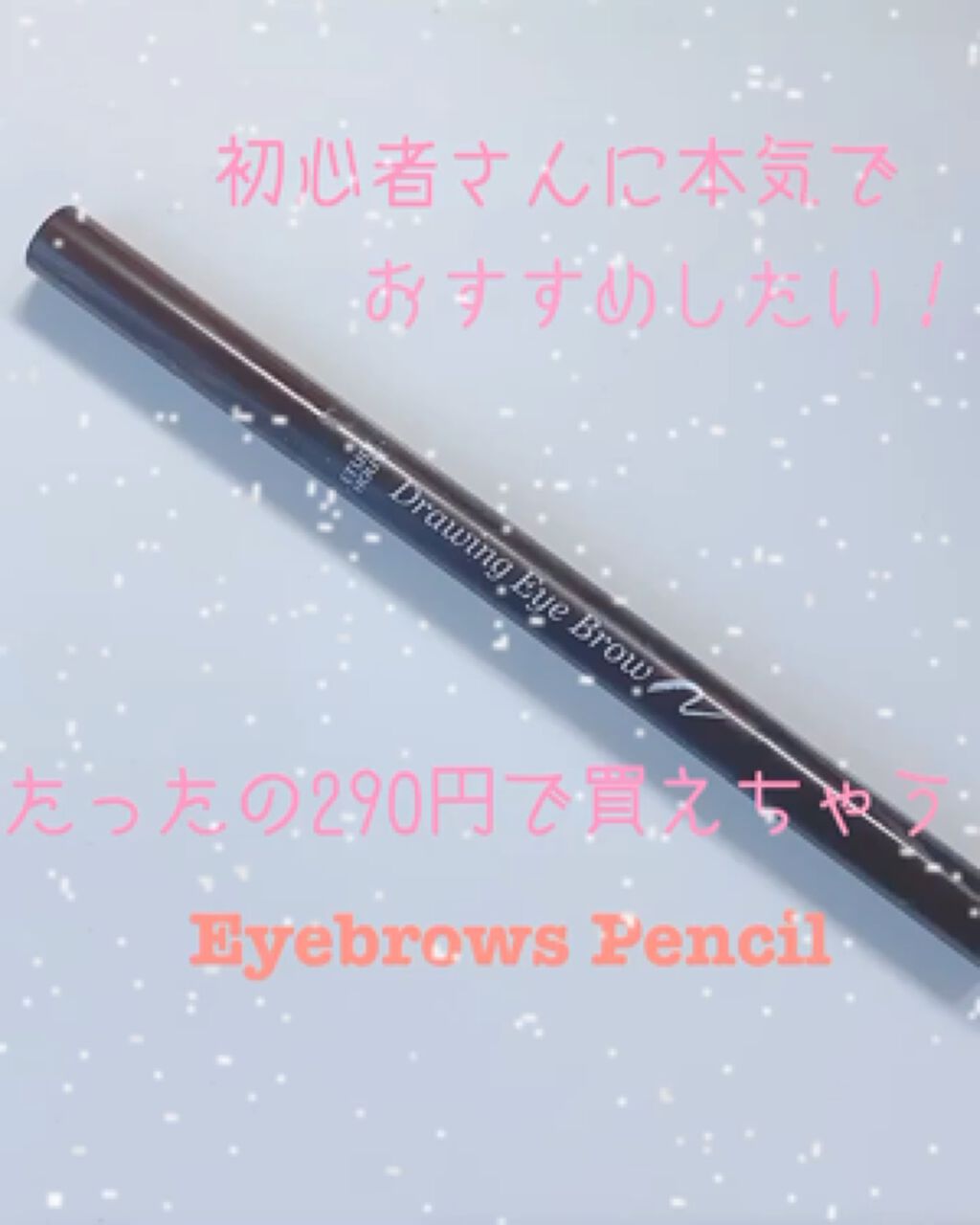 ドローイング アイブロウ ペンシル/ETUDE/アイブロウペンシルを使ったクチコミ（1枚目）