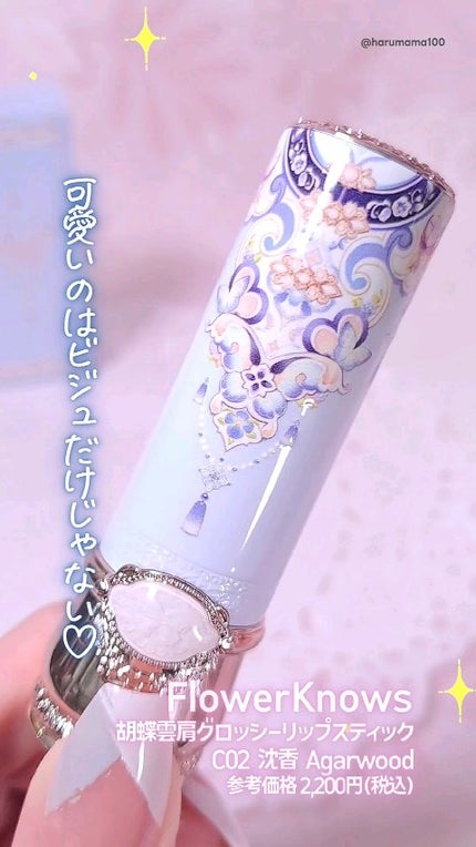 胡蝶雲肩グロッシーリップスティック/FlowerKnows/口紅の人気ショート動画