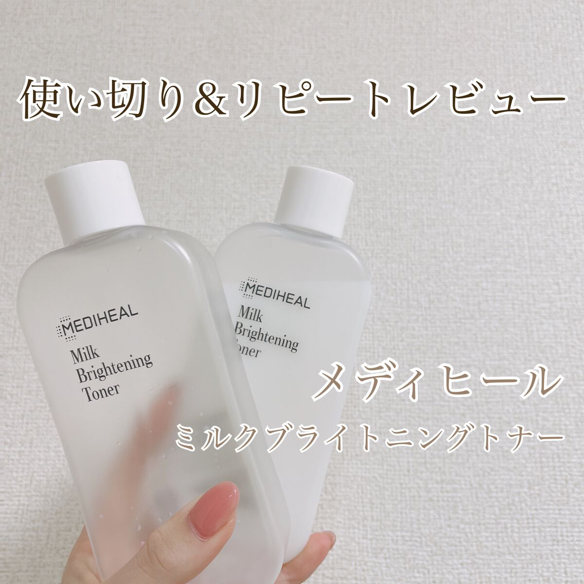 ミルクブライトニングトナー/MEDIHEAL/化粧水を使ったクチコミ（1枚目）