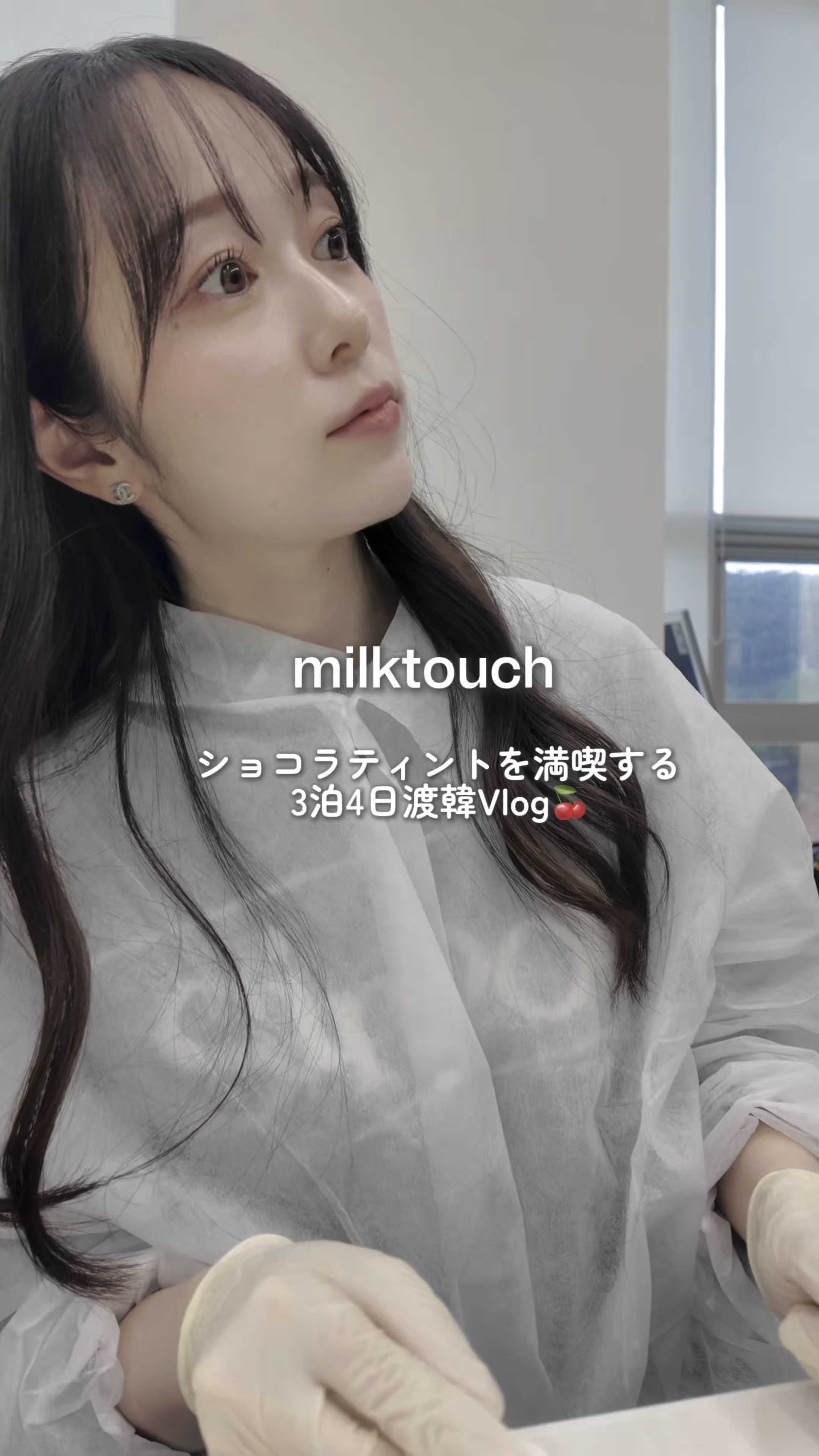\milktouch新色ショコラティントを満喫する/
3泊4日韓国Vlog🍒

Milk Touchさんにご招待いただきmilktouch韓国本社・コラボカフェ・工場見学をしてきました🐰

聖水の人気カフェOAFUとmilktouchの