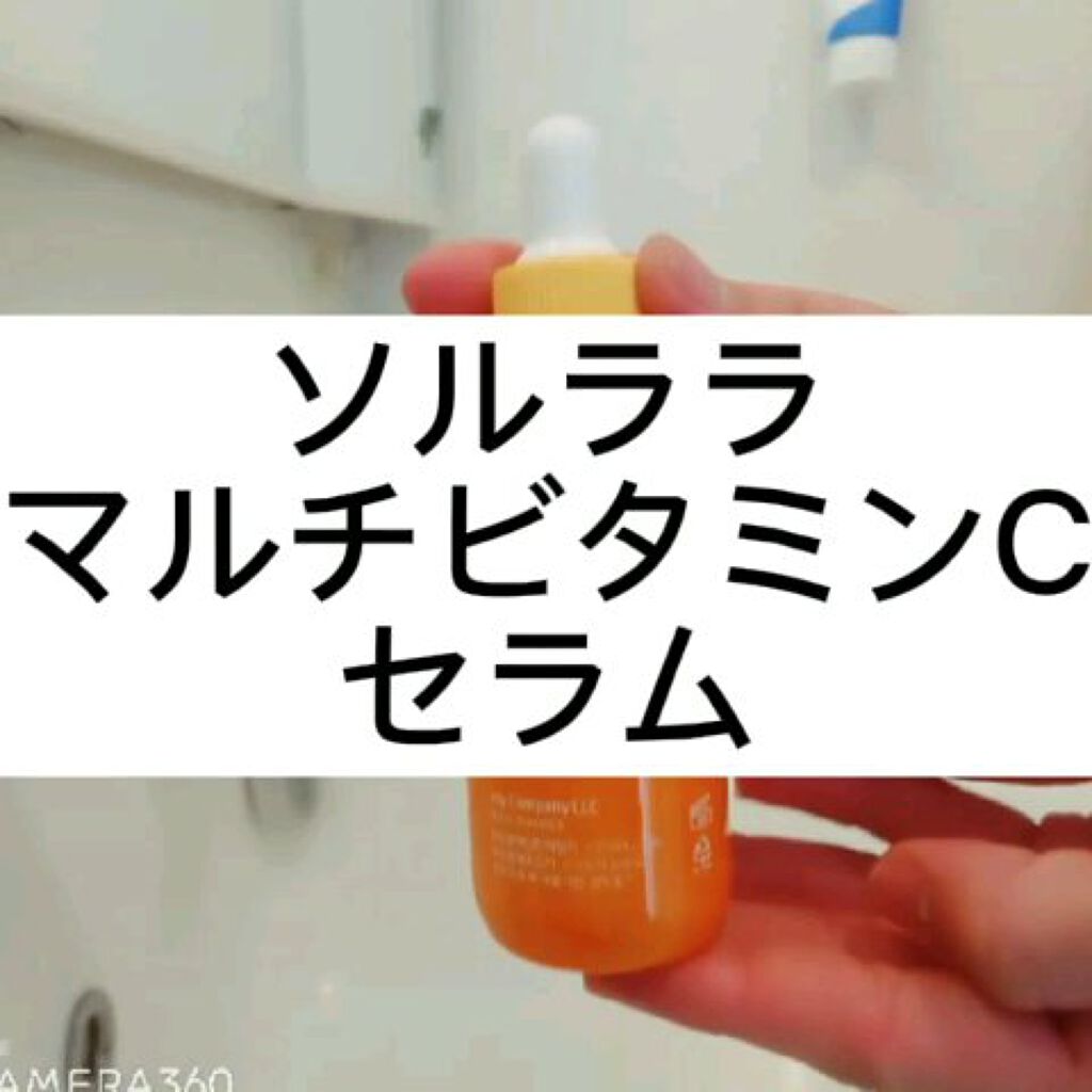 マルチビタミンCセラム/sollalla/美容液を使ったクチコミ（1枚目）