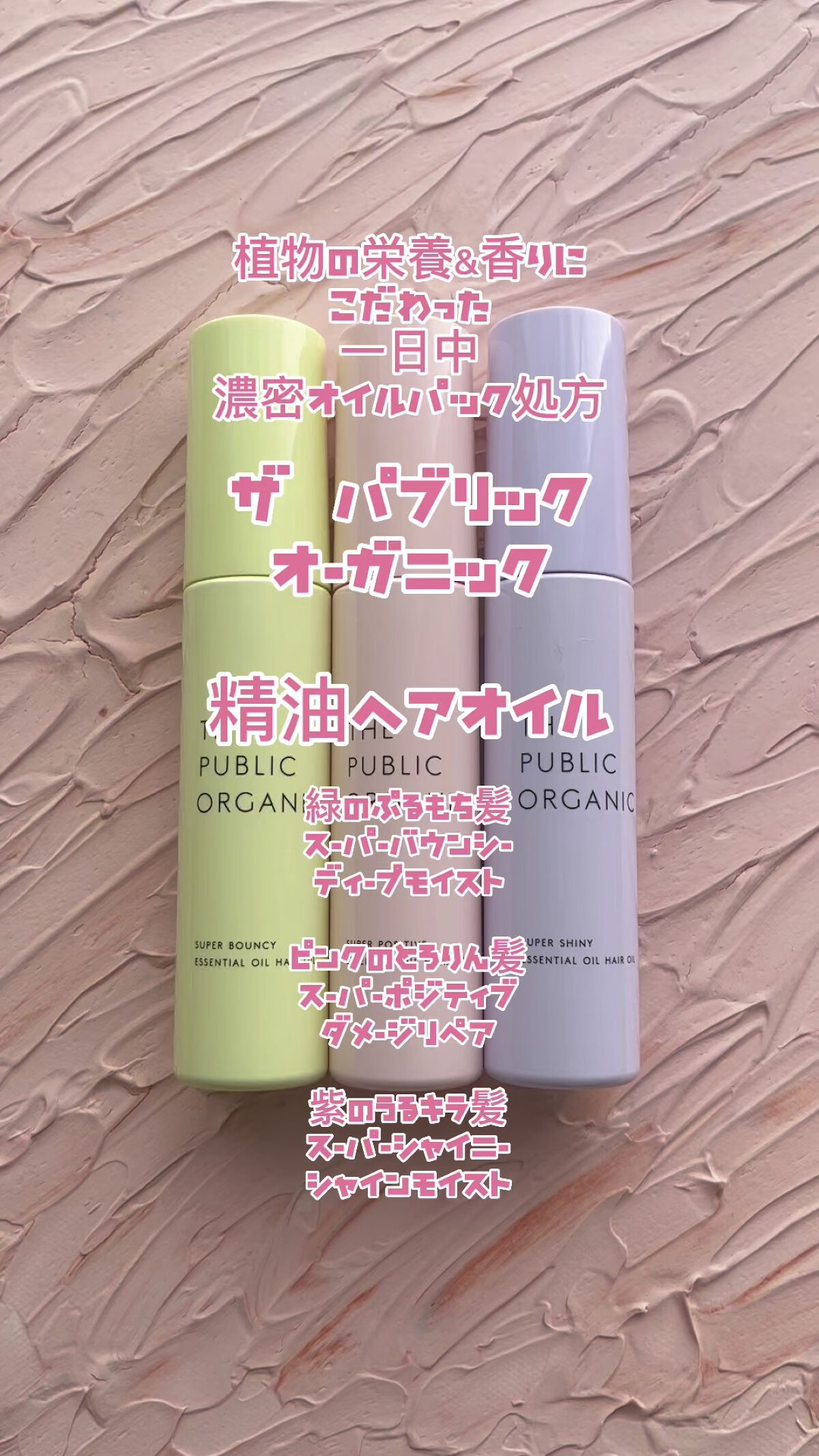 スーパーポジティブヘアオイル/THE PUBLIC ORGANIC/ヘアオイルの人気ショート動画