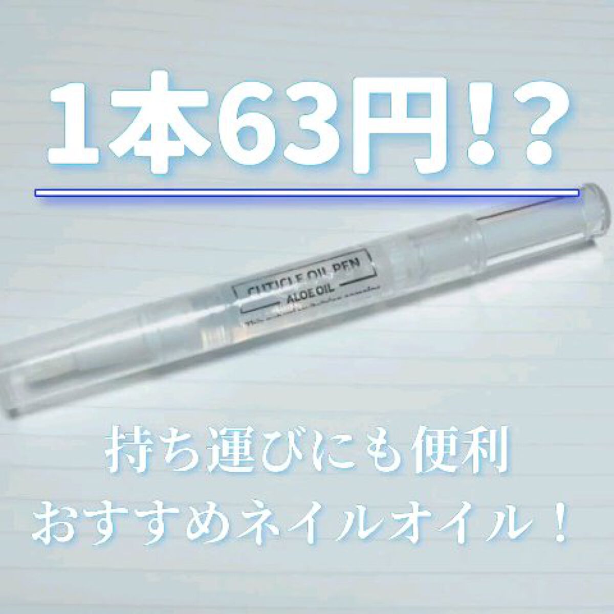 ネイル美容液 保湿オイル/COSCELIA/ネイルオイル・トリートメントを使ったクチコミ（1枚目）