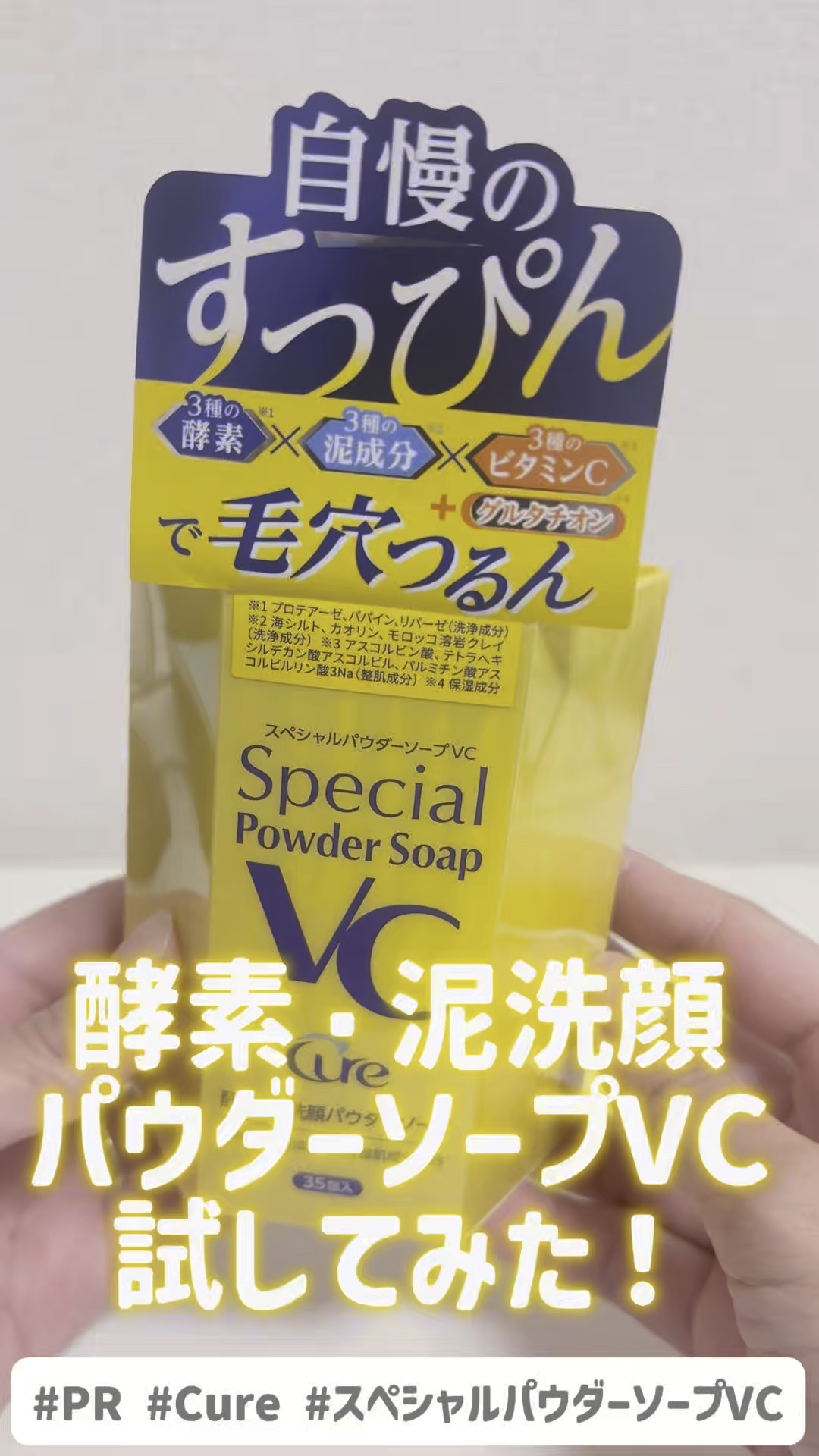 スペシャルパウダーソープＶＣ/Cure/洗顔パウダーを使ったクチコミ（1枚目）