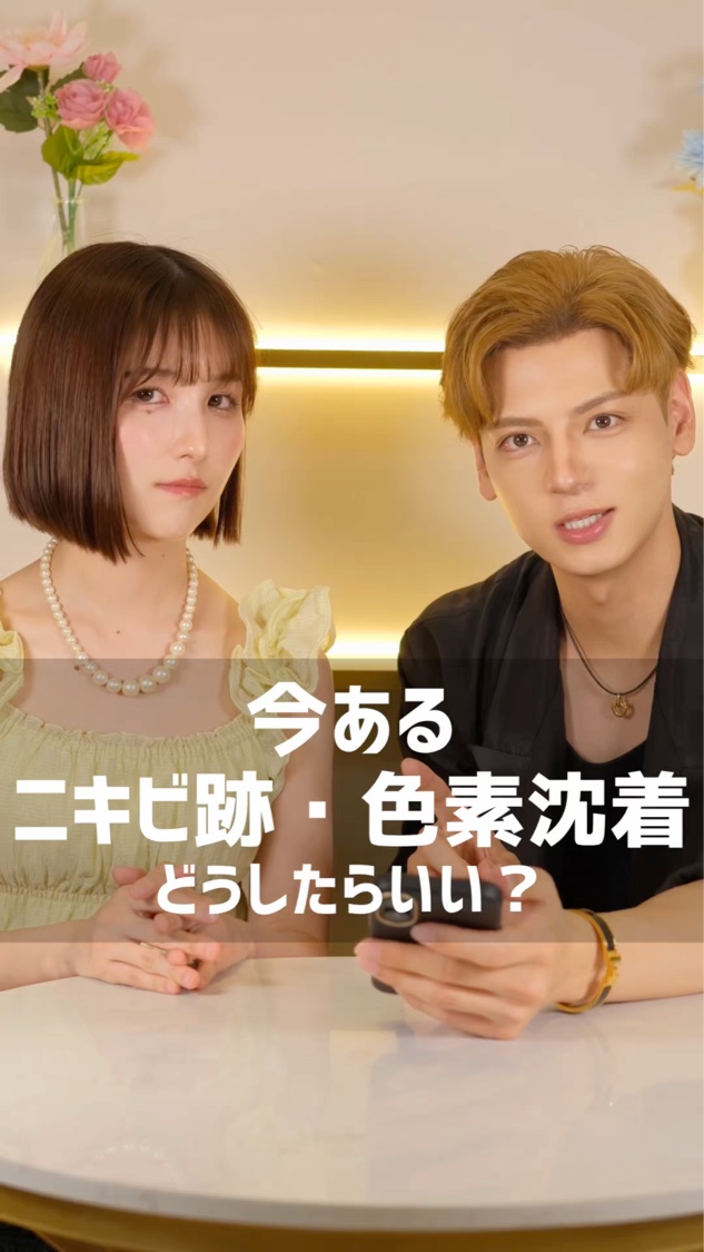 ニキビ跡・色素沈着どうすればいい？
#スキンケア #ニキビ #ニキビケア #ニキビ跡 