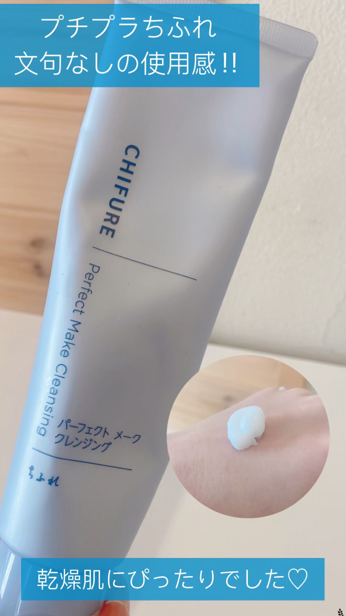 パーフェクト メーク クレンジング/ちふれ/クレンジングクリームの人気ショート動画