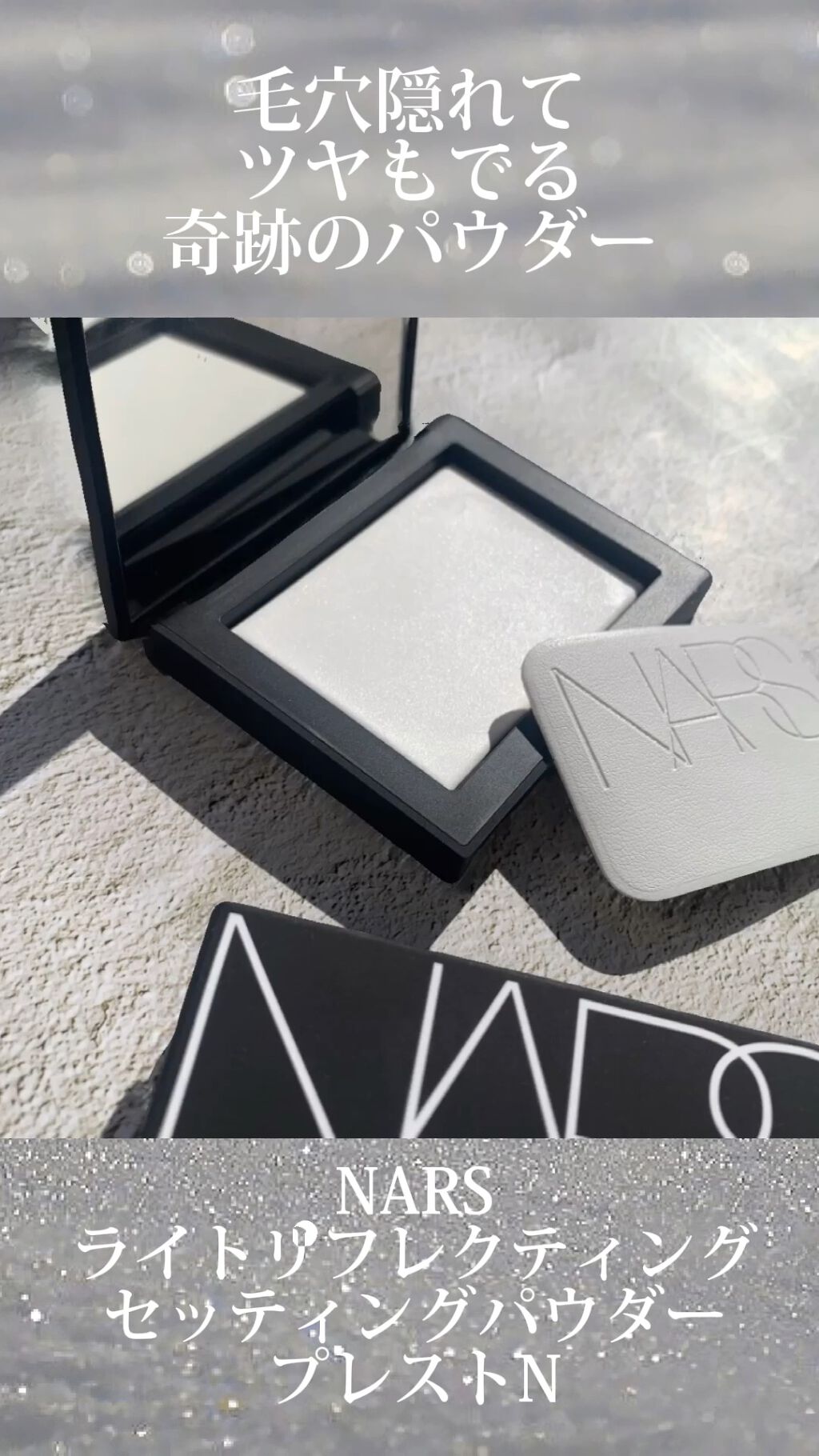 ライトリフレクティングセッティングパウダー　プレスト　N/NARS/プレストパウダーの人気ショート動画