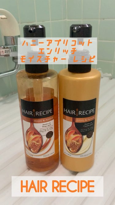 ハニーアプリコット エンリッチ モイスチャー レシピ /HAIR RECIPE/シャンプー・コンディショナーを使ったクチコミ（1枚目）