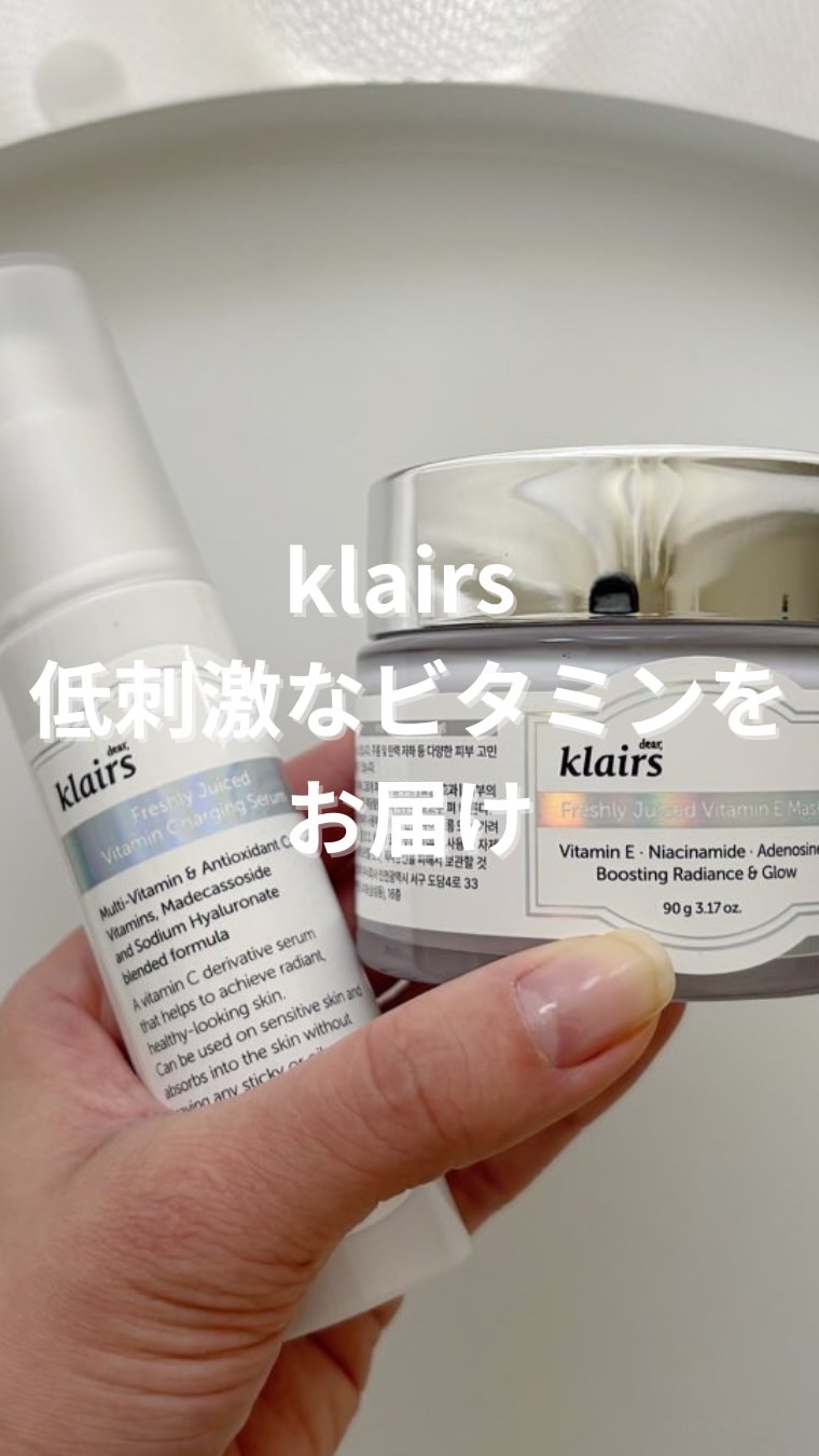 合わせ使いでトータルケアができておすすめ！

肌なじみ良くてメイクに響きにくいのも🙆‍♀️

#pr #クレアス #Klairs #ビタミンEマスク #クレアスビタミン #透明なのはクレアスだから
