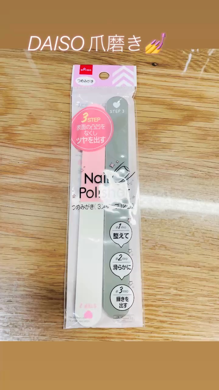 つめみがき（３ステップ）２コ入/DAISO/ネイル用品を使ったクチコミ（1枚目）