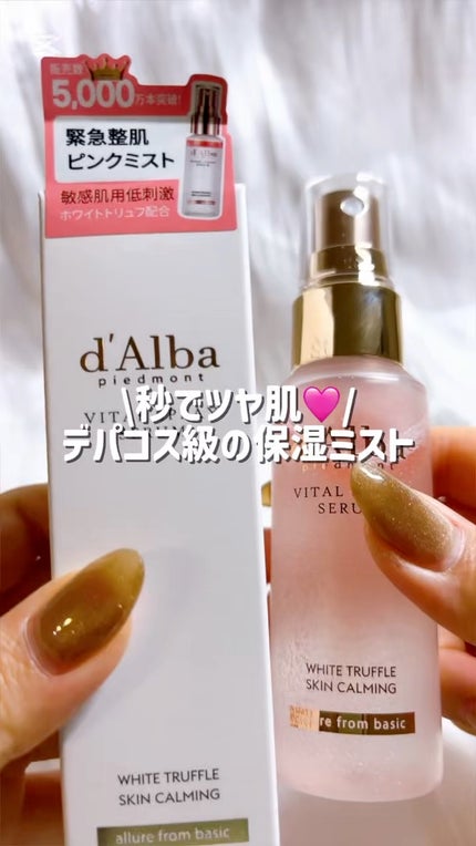 ダルバ ホワイトトリュフバイタルスプレーセラム/ダルバ/ミスト状化粧水の人気ショート動画