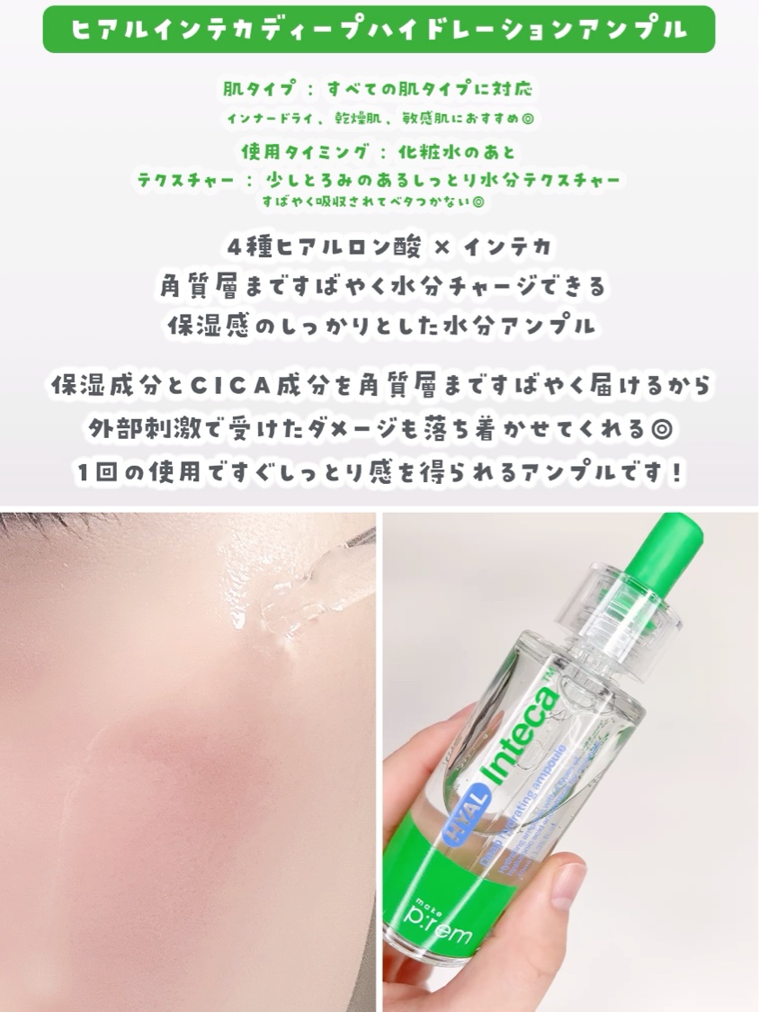 ヒアル インテカディープハイドレーションアンプル/make prem/美容液の動画クチコミ5つ目