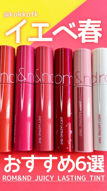 ジューシーラスティングティント/rom&nd/リップティントの人気ショート動画