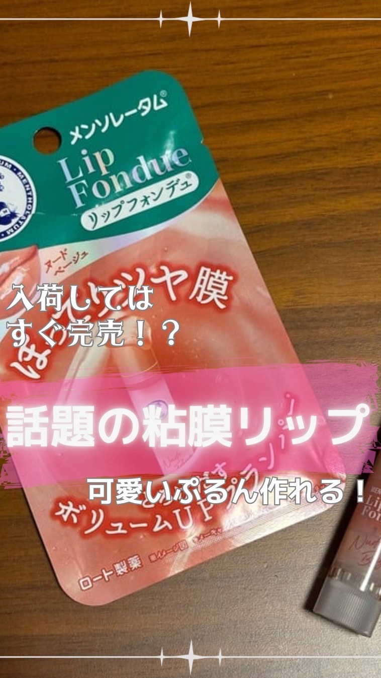 メンソレータム リップフォンデュ/メンソレータム/リッププランパーを使ったクチコミ（1枚目）