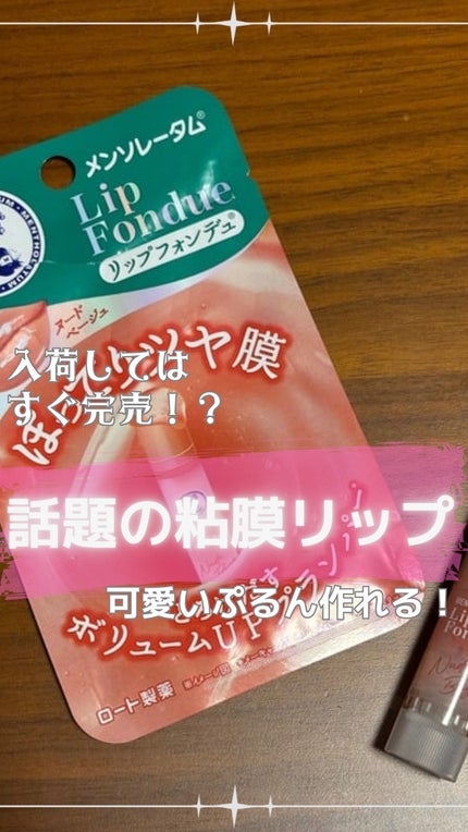 メンソレータム リップフォンデュ/メンソレータム/リップバームの人気ショート動画