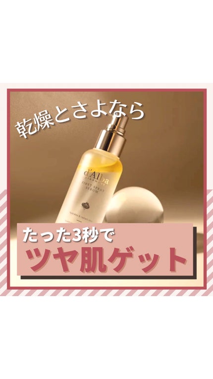 ダルバ ホワイトトリュフファーストスプレーセラム/ダルバ/ミスト状化粧水の人気ショート動画