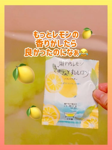 レモンの香り好きなだけに期待しすぎた🍋

●HERBAL EXTRA●
リッチバスパウダー 
瀬戸内レモンの香り


なにかのキャンペーンで当たった入浴剤だったかな？ちょっと曖昧ですが🙇‍♀️ ̖́-
