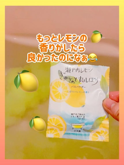 リッチバスパウダー   瀬戸内レモンの香り/HERBAL EXTRA/無機塩系入浴剤を使ったクチコミ(1枚目)