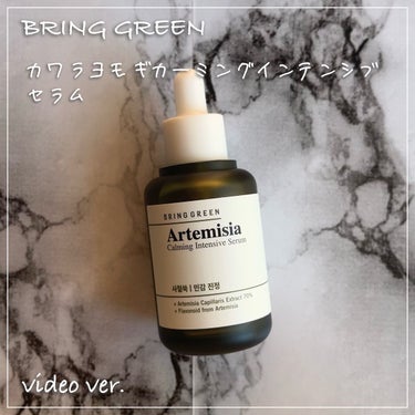 ヨモギカーミングインテンシブセラム/BRING GREEN/美容液を使ったクチコミ（1枚目）