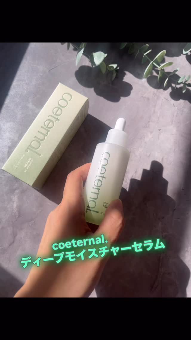 ディープモイスチャーセラム/coeternal/美容液を使ったクチコミ（1枚目）