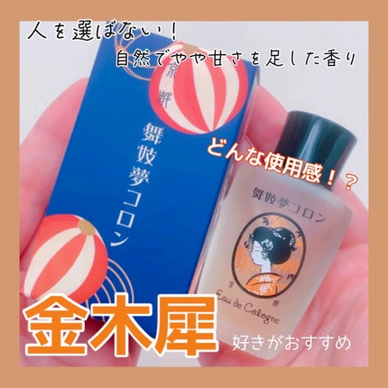 舞妓夢コロン/京都舞妓コスメ/香水(レディース)を使ったクチコミ(1枚目)