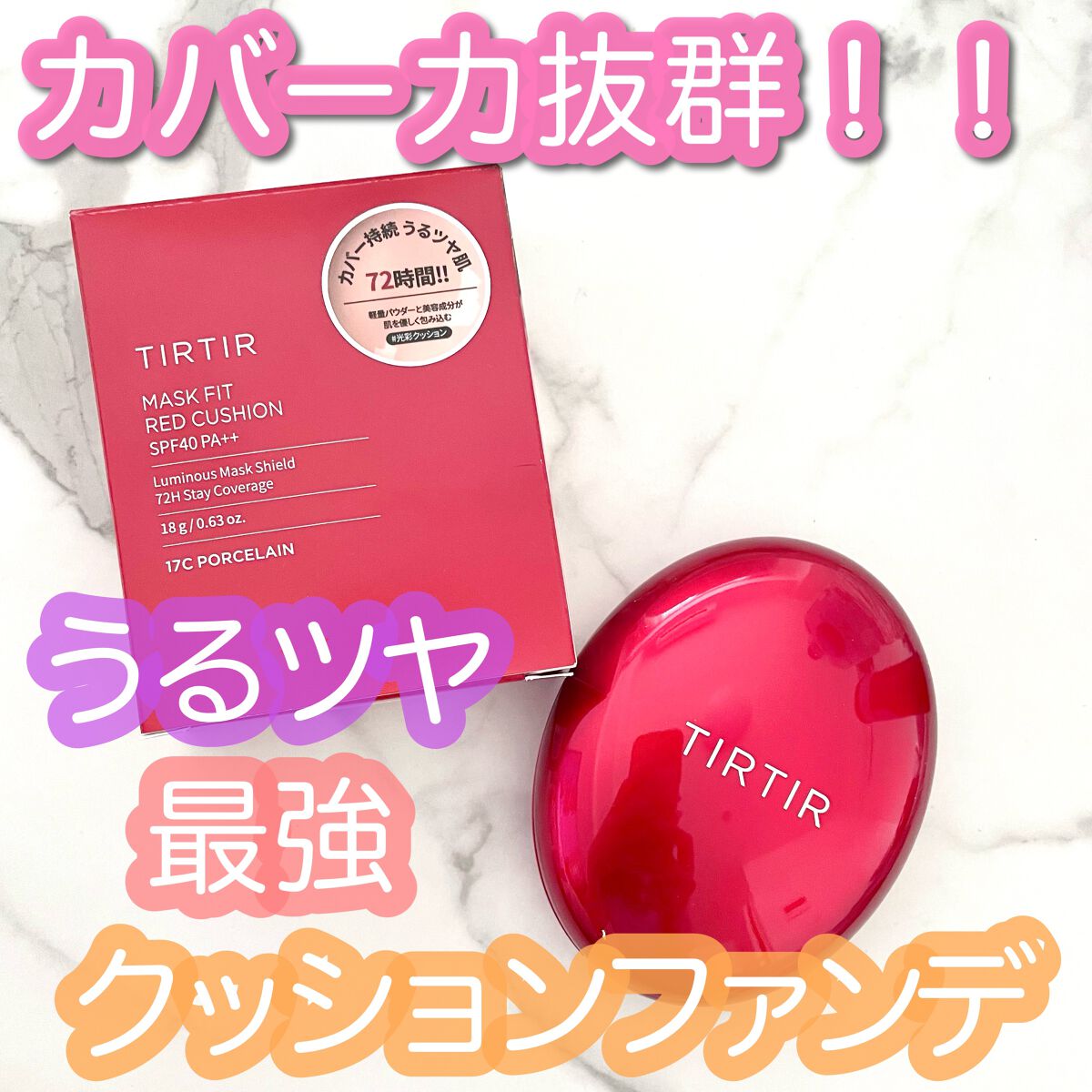 マスク フィット レッド クッション/TIRTIR(ティルティル)/クッションファンデーションを使ったクチコミ（1枚目）