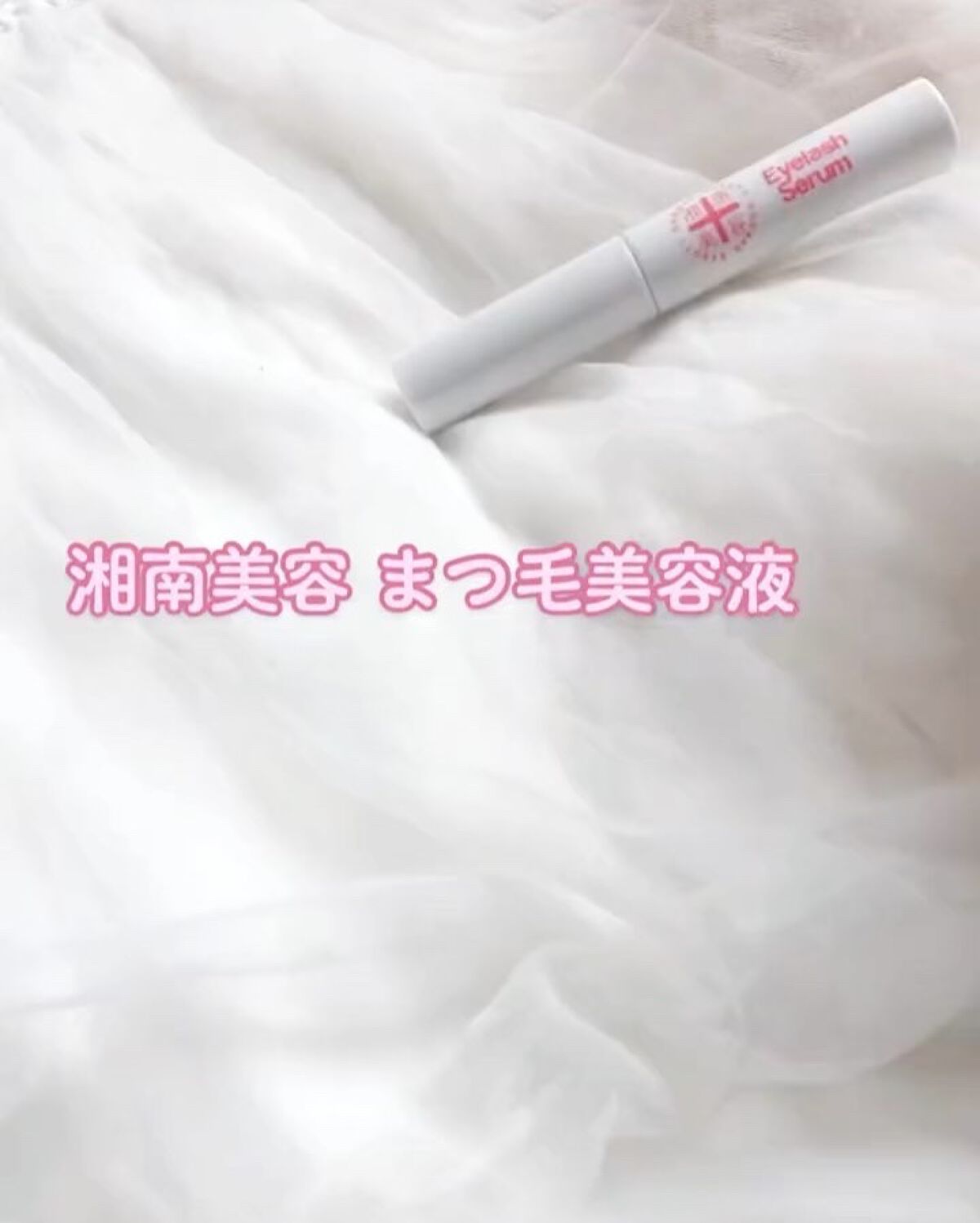 湘南美容まつ毛美容液/Co-medical+/まつげ美容液を使ったクチコミ（2枚目）