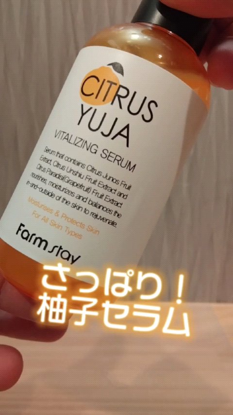 シトラスゆずバイタライジングセラム/Farmstay/美容液を使ったクチコミ（1枚目）