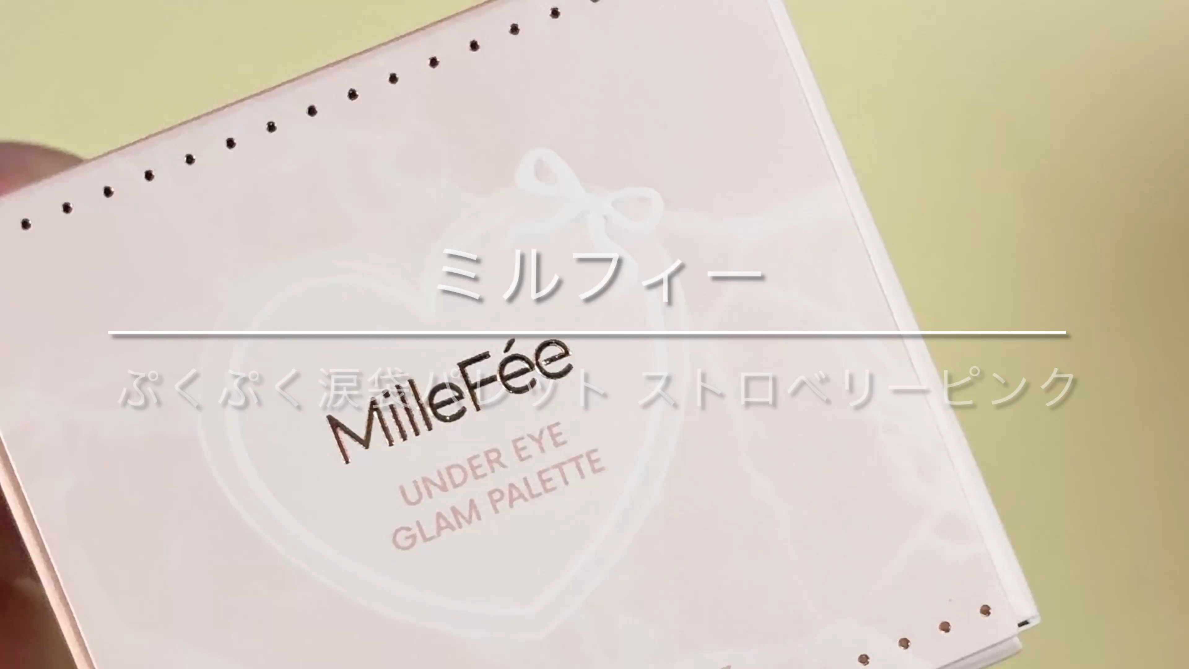ぷくぷく涙袋パレット/MilleFée/アイシャドウパレットの動画クチコミ5つ目