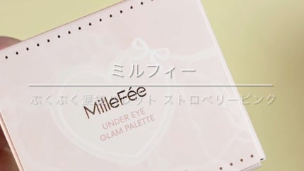 ぷくぷく涙袋パレット/MilleFée/アイシャドウパレットの人気ショート動画