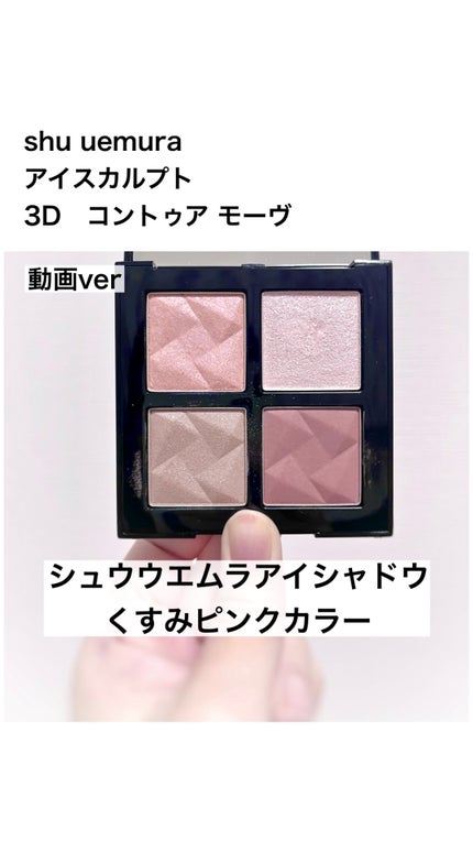 アイスカルプト/shu uemura/アイシャドウパレットの人気ショート動画