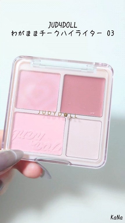 わがままチークハイライター/JUDYDOLL/パウダーチークの人気ショート動画