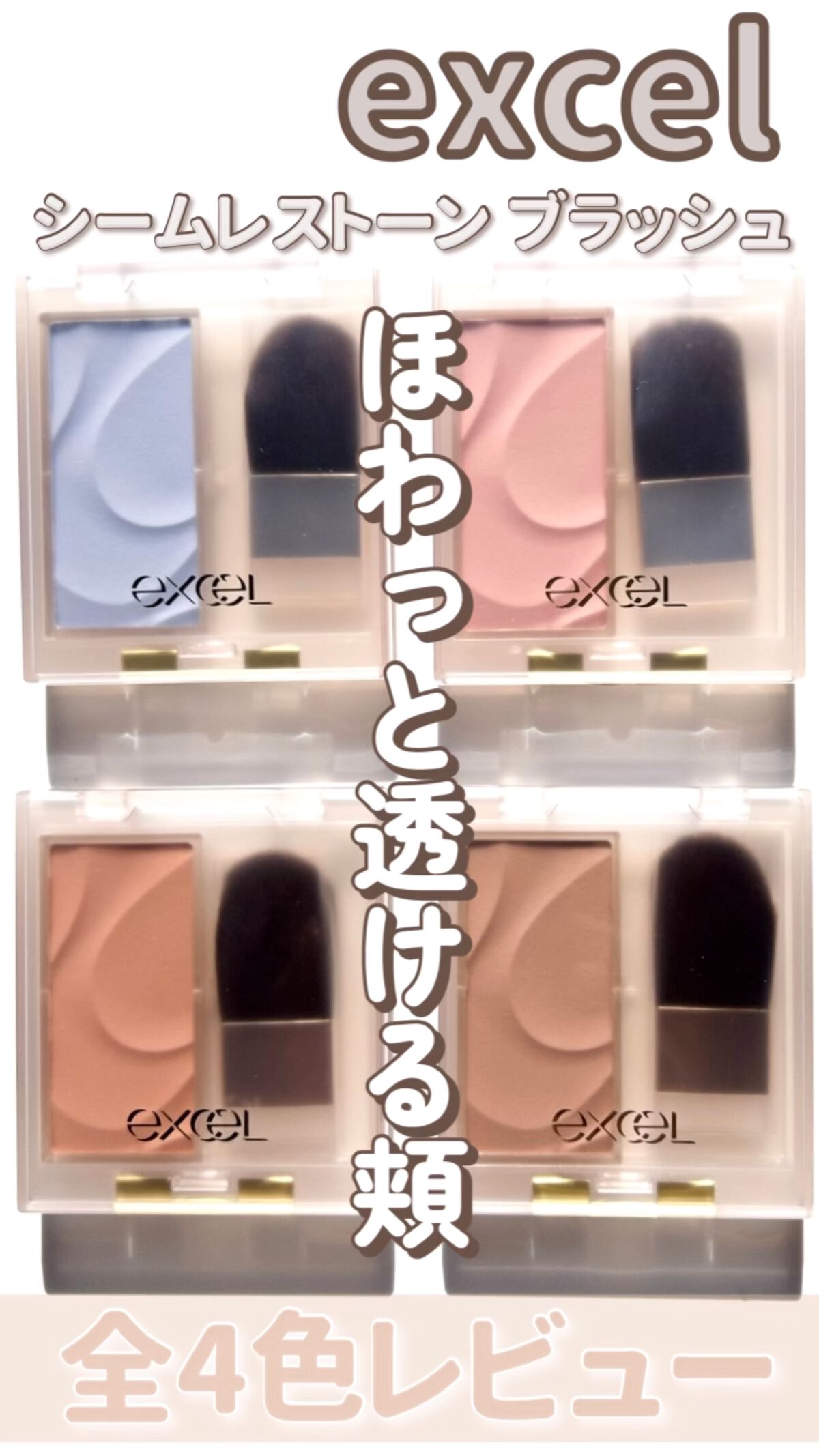 シームレストーン ブラッシュ/excel/パウダーチークの人気ショート動画