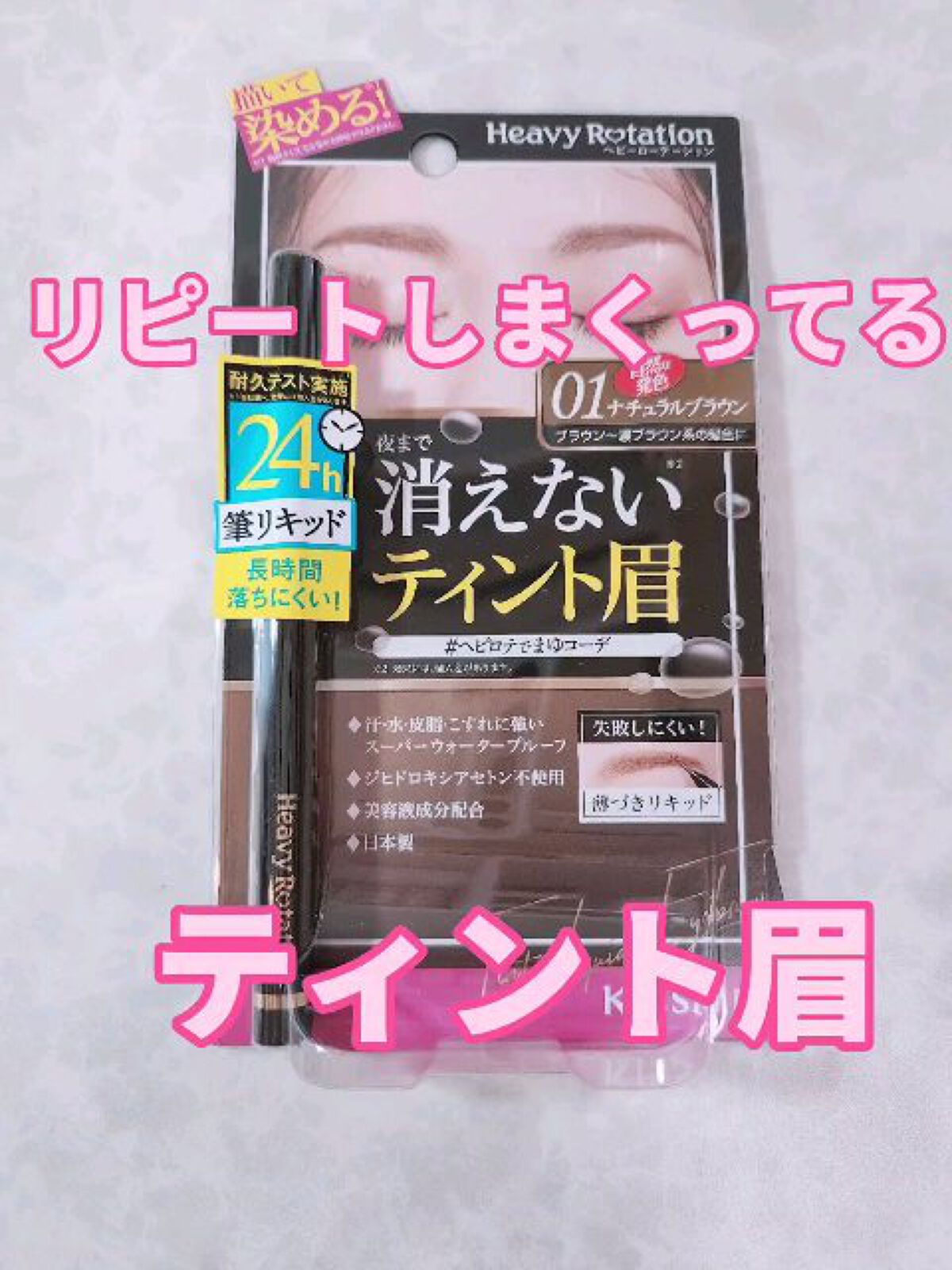 ティントリキッドアイブロウ/ヘビーローテーション/眉ティントを使ったクチコミ（1枚目）