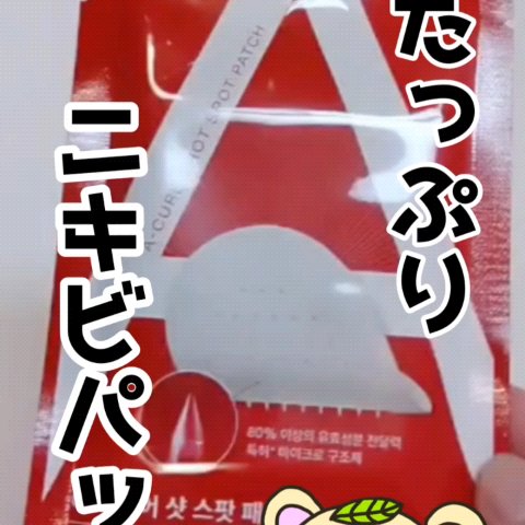 エーキュアショットスポットパッチ/obsero/にきびパッチの人気ショート動画