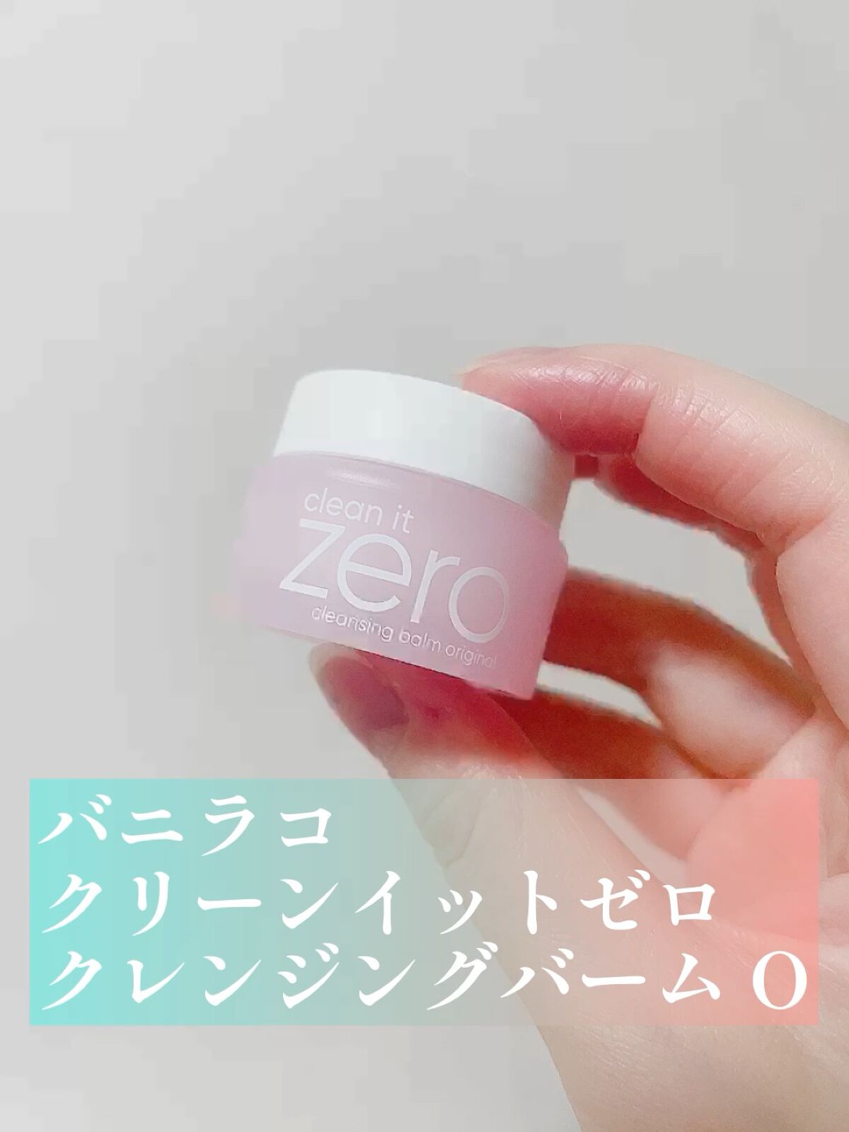 クリーンイットゼロ クレンジングバーム オリジナル/BANILA CO/クレンジングバームの人気ショート動画