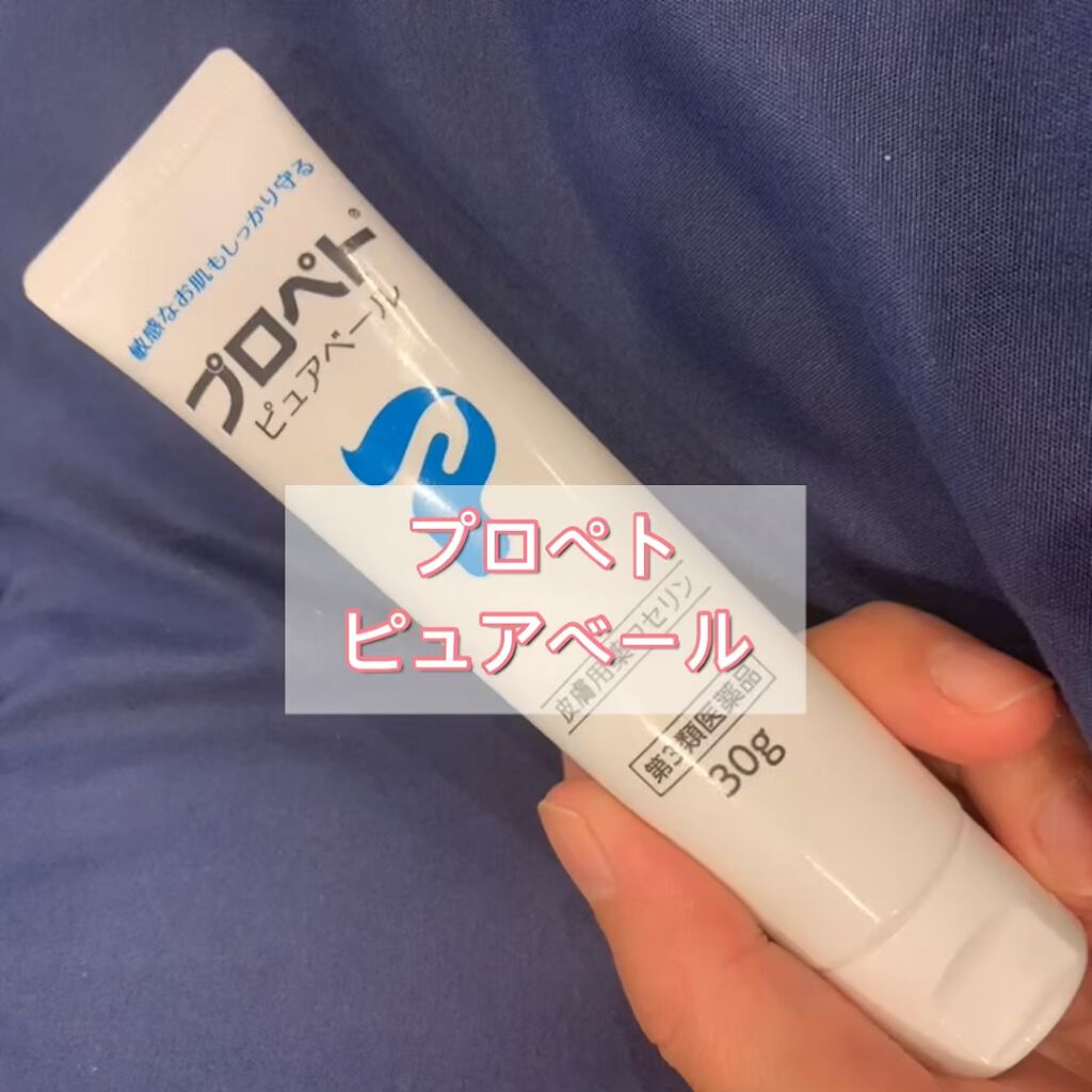 ピュアベール(医薬品)/プロペト/その他を使ったクチコミ（1枚目）