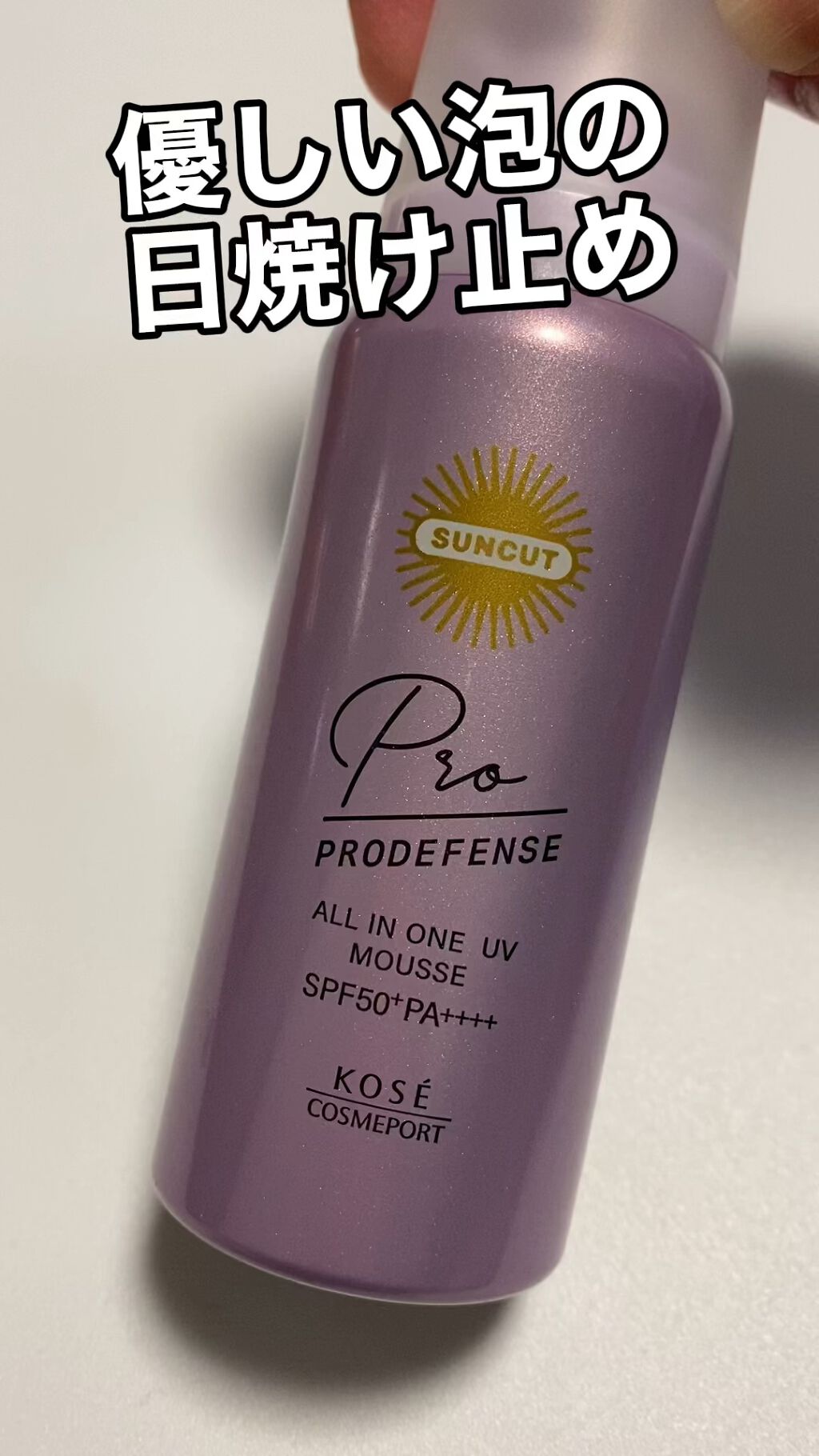 プロディフェンス オールインワンUV ムース/サンカット®/日焼け止めクリームの人気ショート動画