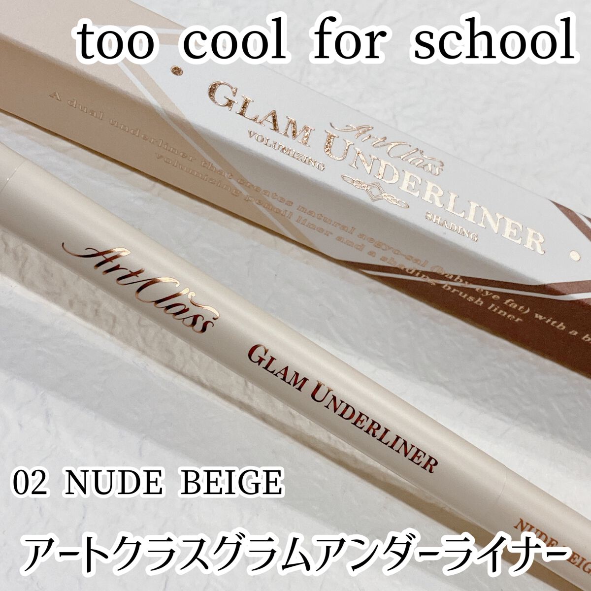 グラムアンダーライナー/too cool for school/ペンシルアイライナーの動画クチコミ1つ目