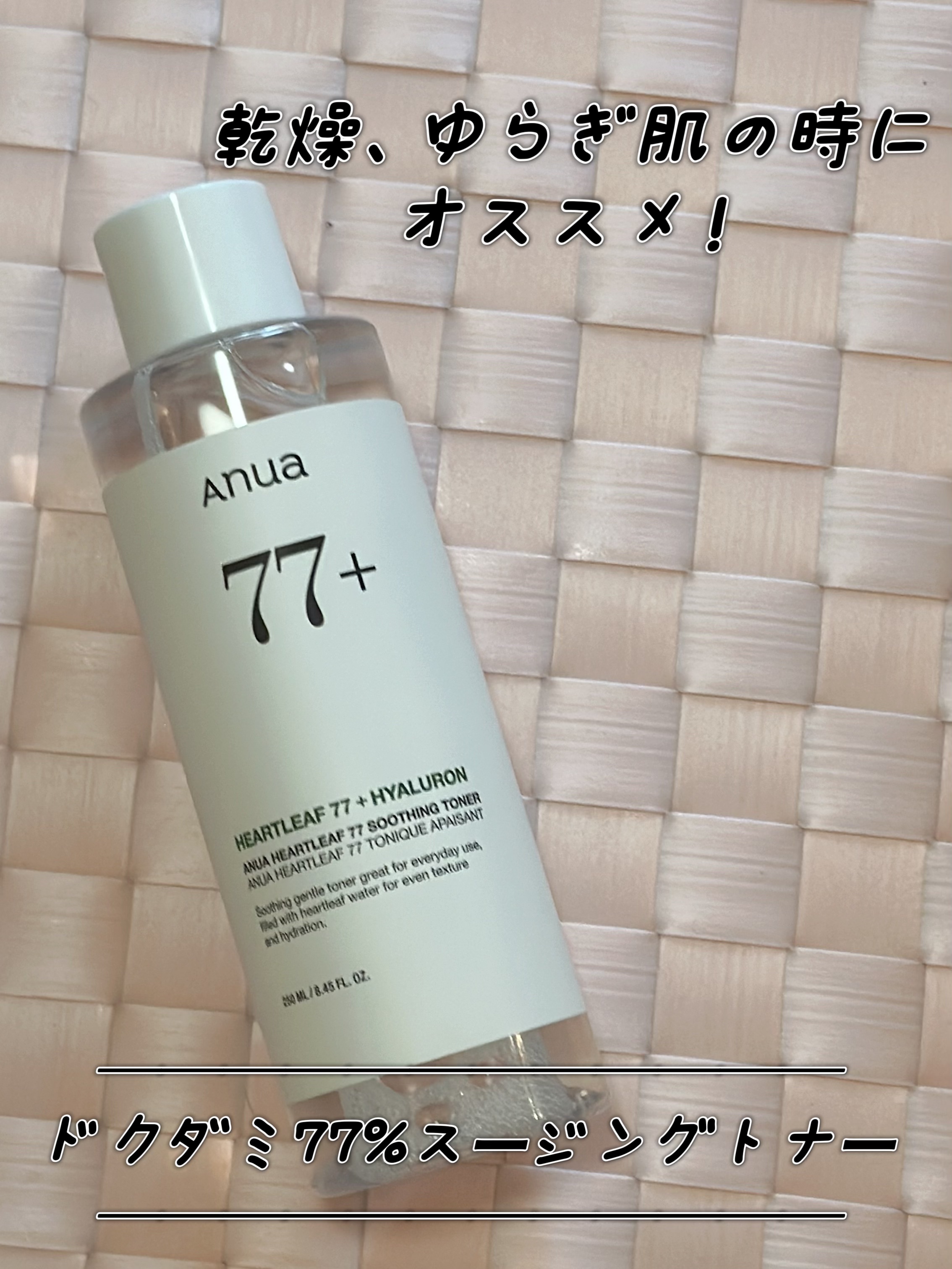 乾燥、ゆらぎ肌の時に
特にオススメ！

────────────
ドクダミ77%スージングトナー
────────────
みずみずしいタイプの化粧水

パシャパシャと使うよ
お水浸透してます感が好きなんだよね！

肌を健やかに整えるドクダ